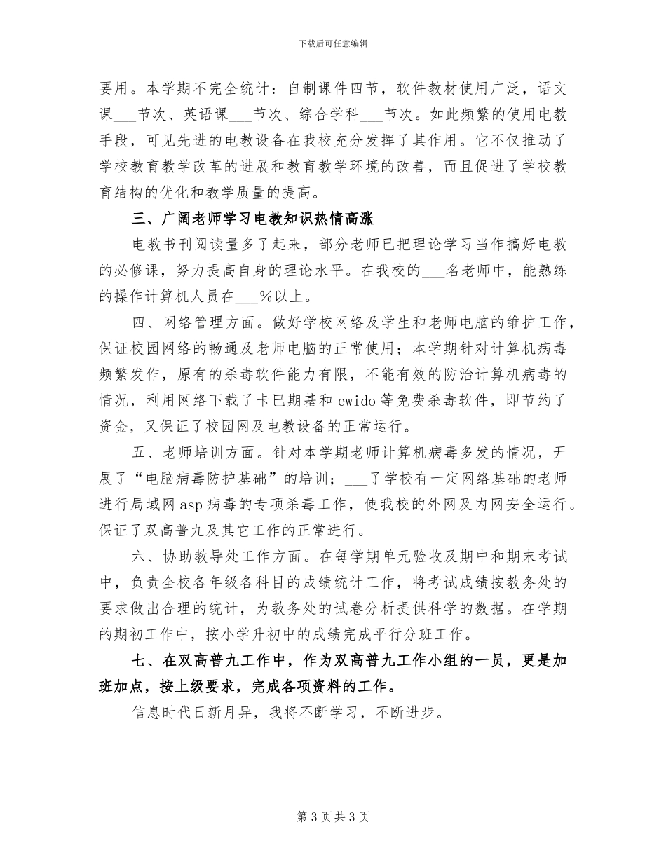 2024年电教工作个人工作总结_第3页