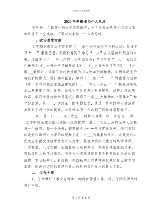 2024年电教教师个人总结