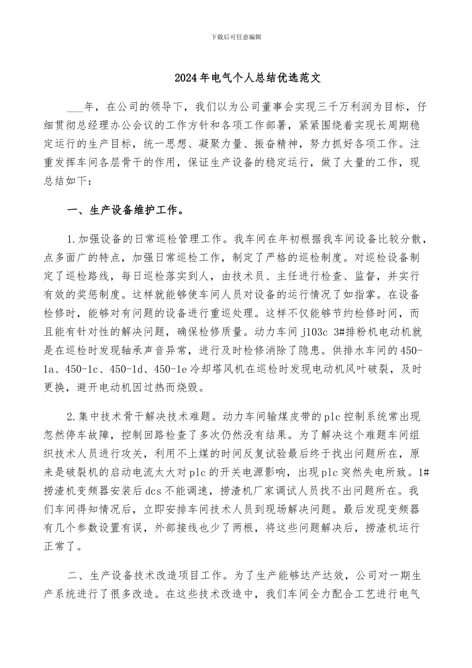 2024年电气个人总结优选范文_第1页