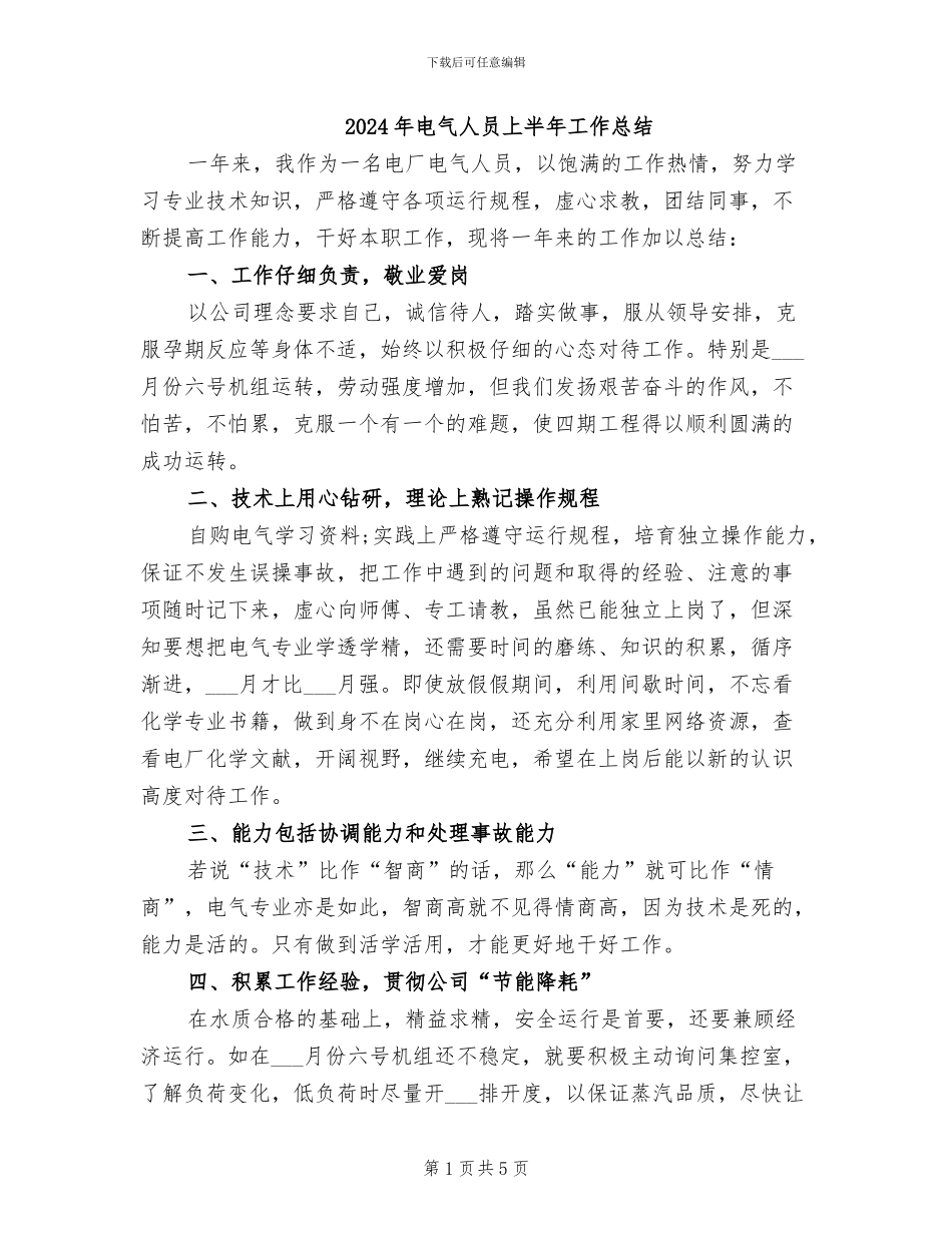 2024年电气人员上半年工作总结_第1页