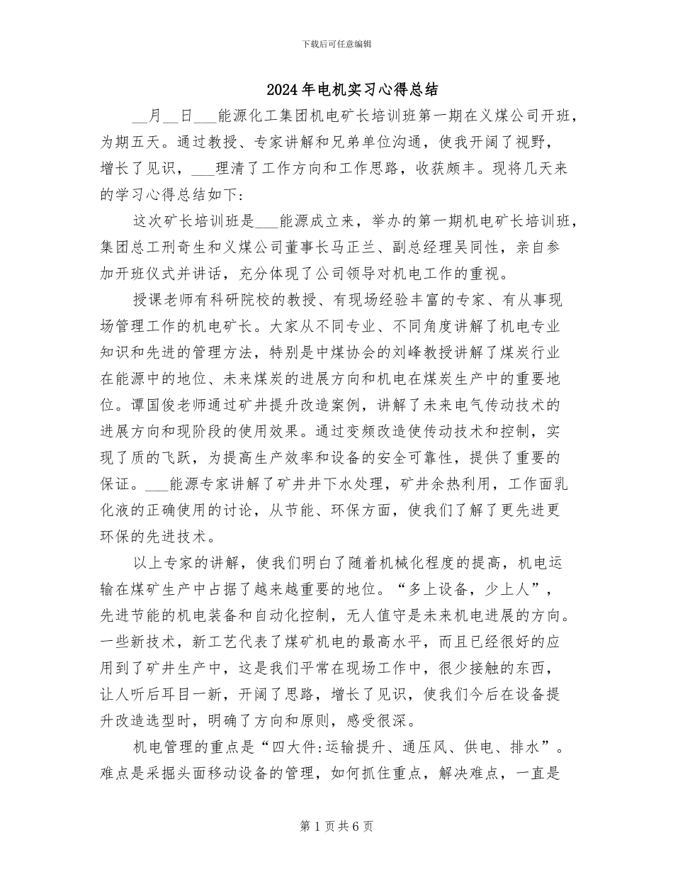 2024年电机实习心得总结_第1页