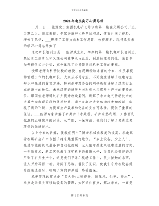 2024年电机实习心得总结