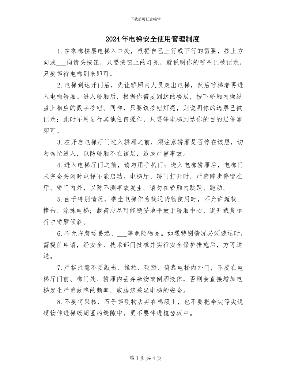 2024年电梯安全使用管理制度_第1页