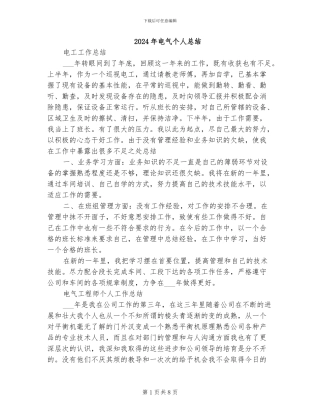 2024年电气个人总结