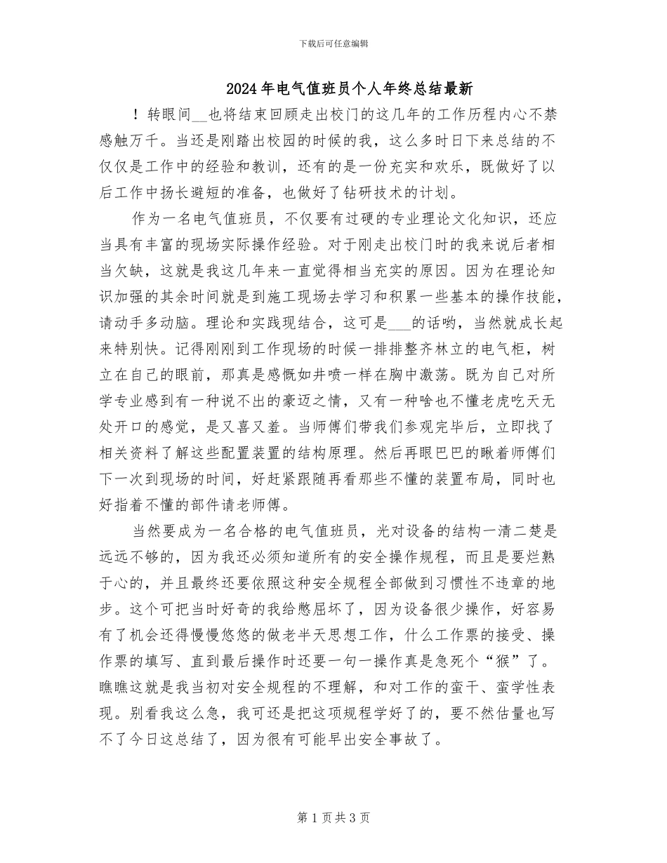 2024年电气值班员个人年终总结最新_第1页