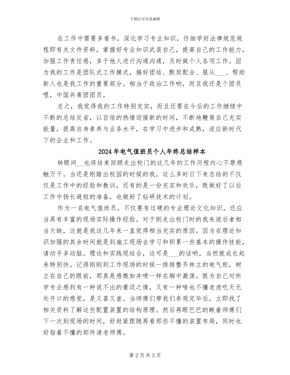 2024年电气值班员个人年终总结最新_第2页