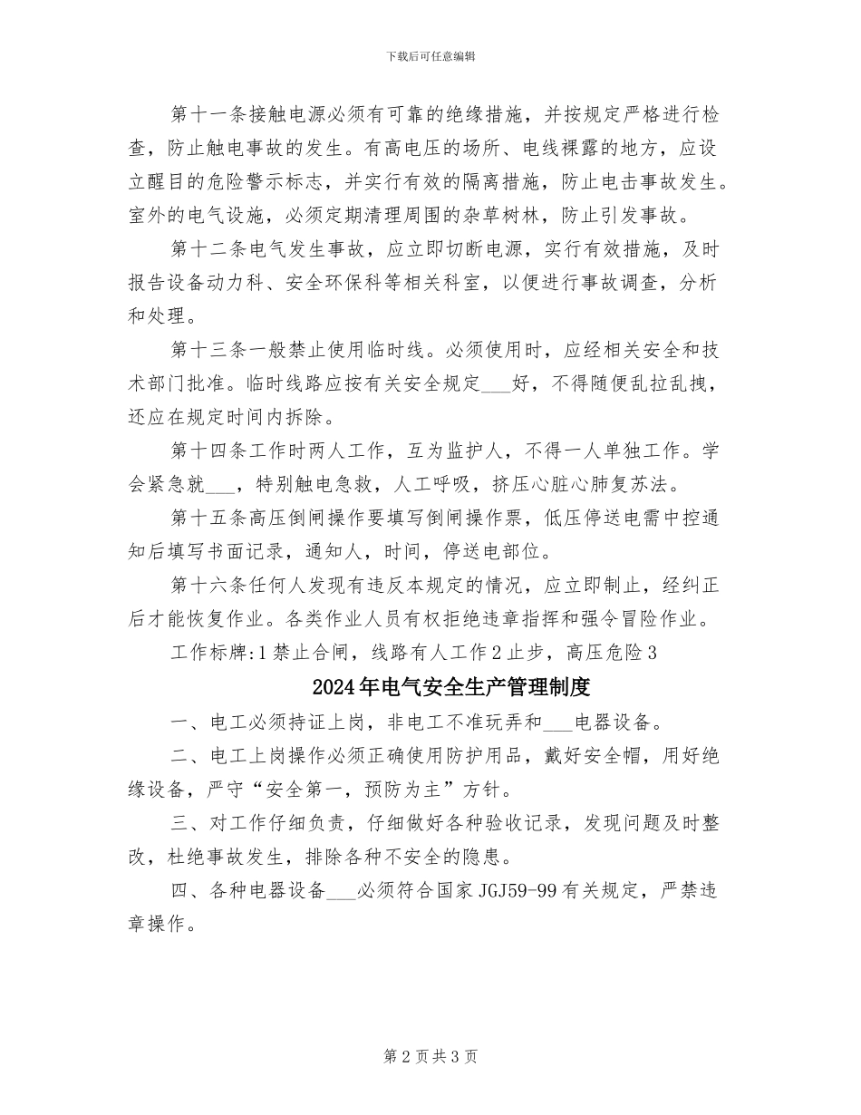 2024年电气安全操作管理规章制度_第2页