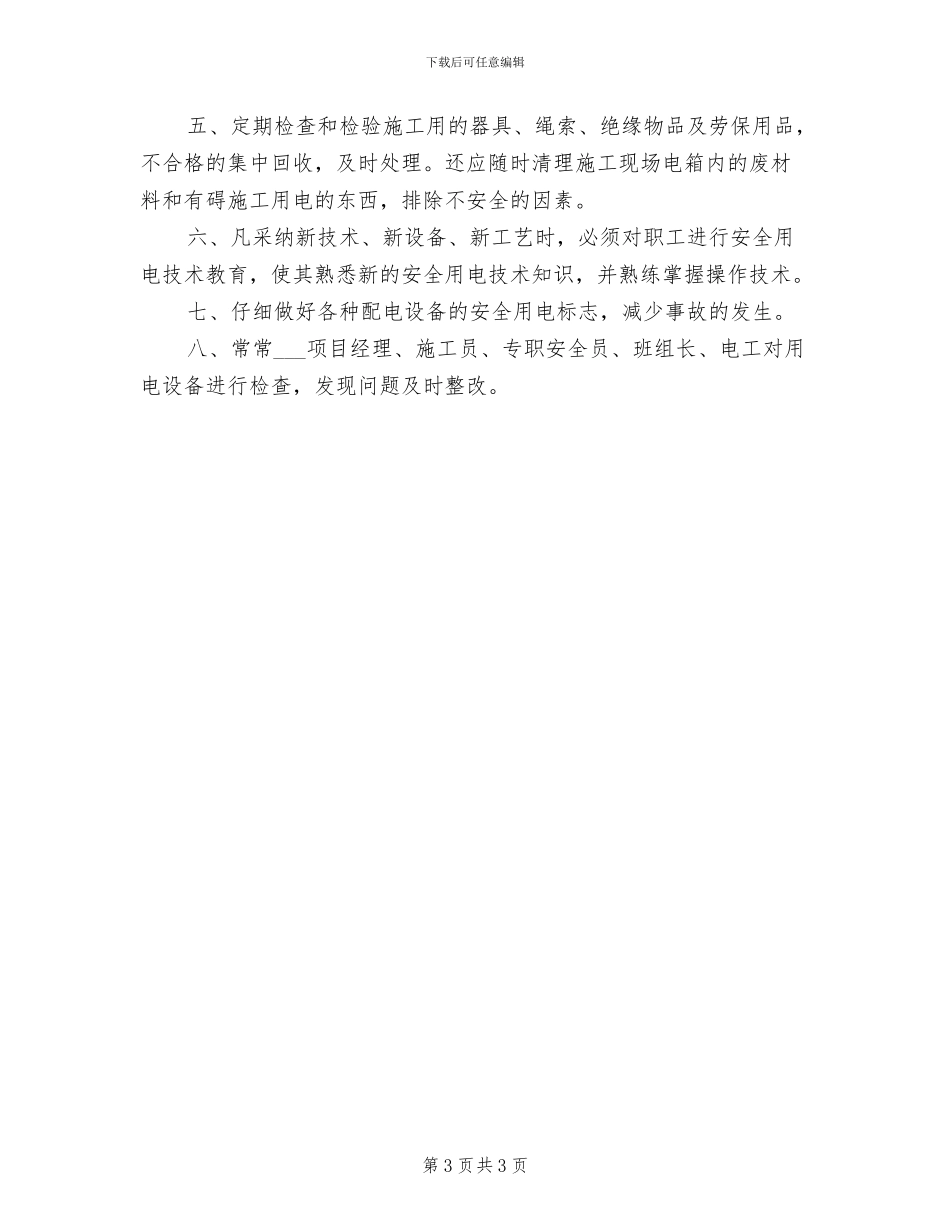 2024年电气安全操作管理规章制度_第3页