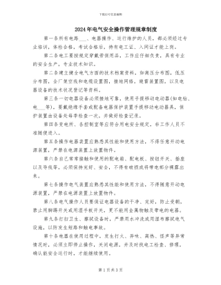 2024年电气安全操作管理规章制度
