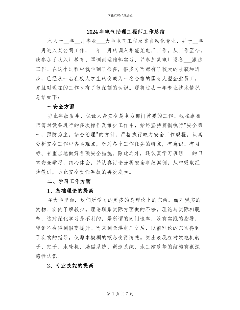 2024年电气助理工程师工作总结_第1页