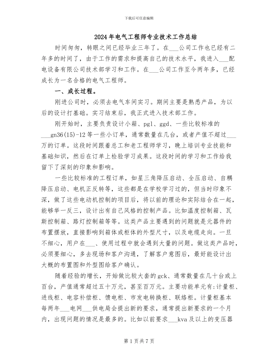 2024年电气工程师专业技术工作总结_第1页