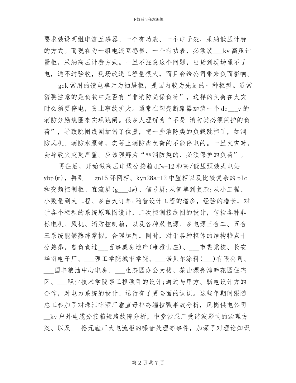2024年电气工程师专业技术工作总结_第2页