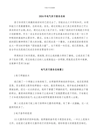 2024年电气实习报告总结