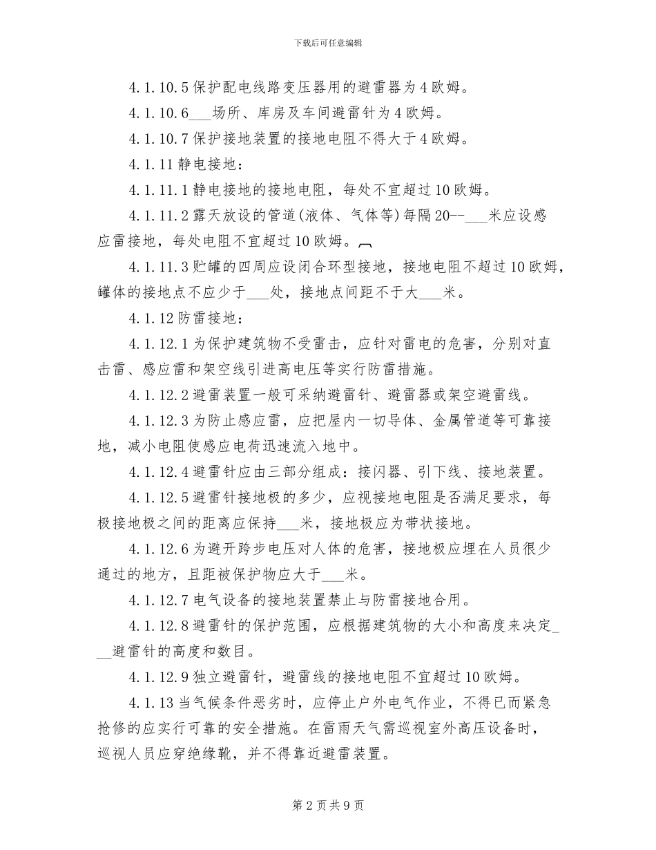 2024年电气安全管理制度_第2页