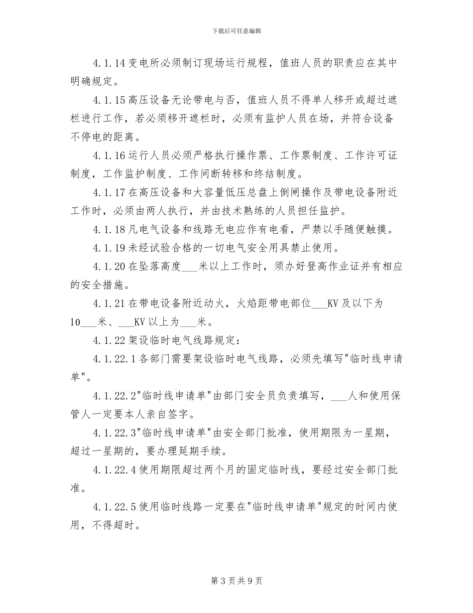 2024年电气安全管理制度_第3页