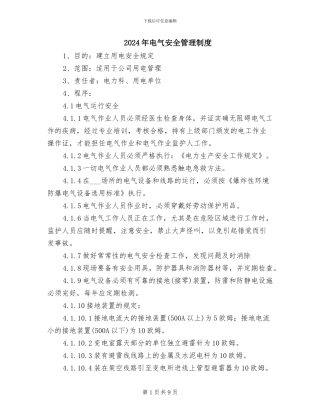 2024年电气安全管理制度