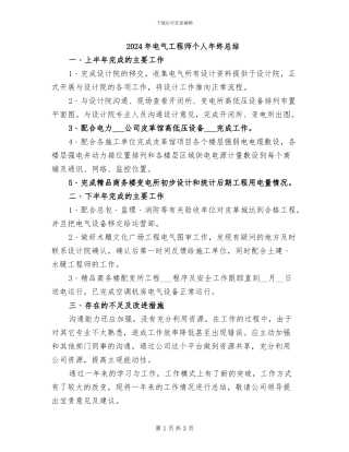 2024年电气工程师个人年终总结