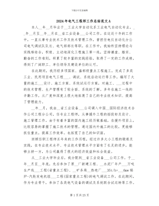 2024年电气工程师工作总结范文A