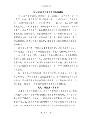 2024年电气工程师工作总结模板