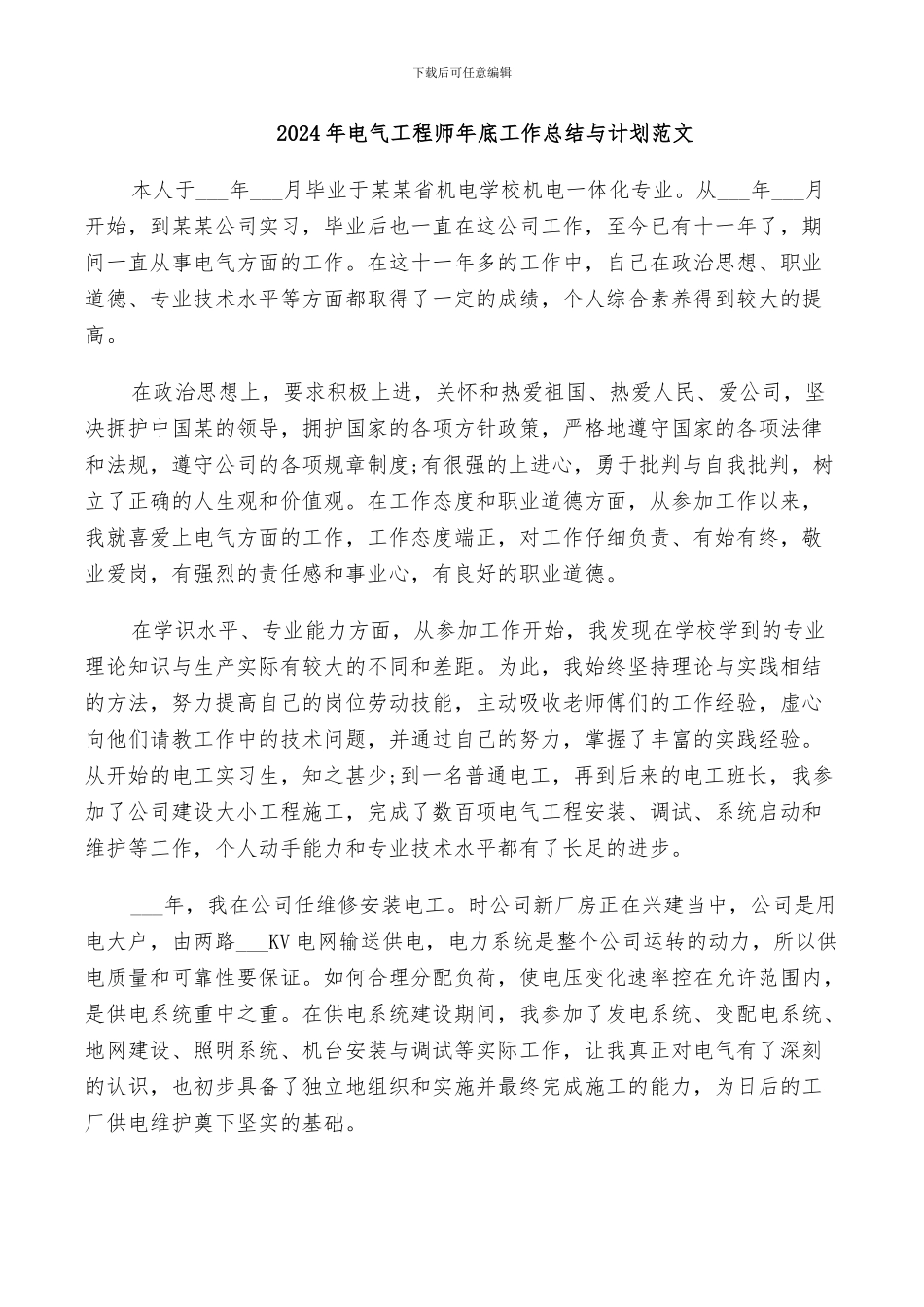 2024年电气工程师年底工作总结与计划范文_第1页