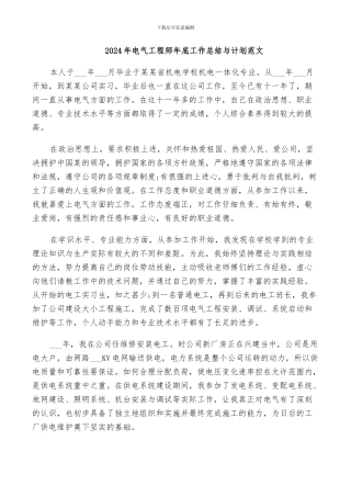 2024年电气工程师年底工作总结与计划范文