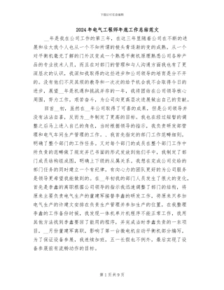 2024年电气工程师年底工作总结范文