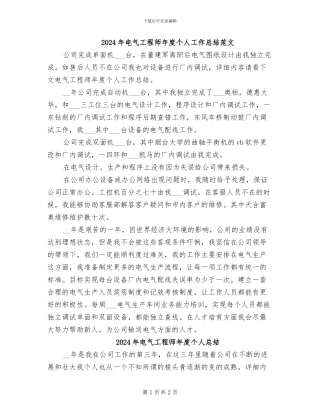 2024年电气工程师年度个人工作总结范文