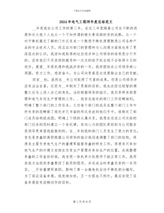2024年电气工程师年度总结范文