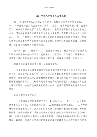 2024年电气专业个人工作总结