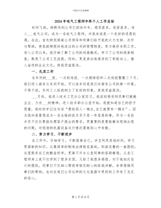 2024年电气工程师年终个人工作总结