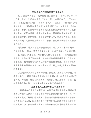 2024年电气工程师年终工作总结二