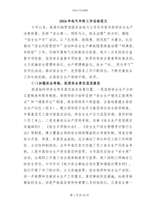 2024年电气年终工作总结范文