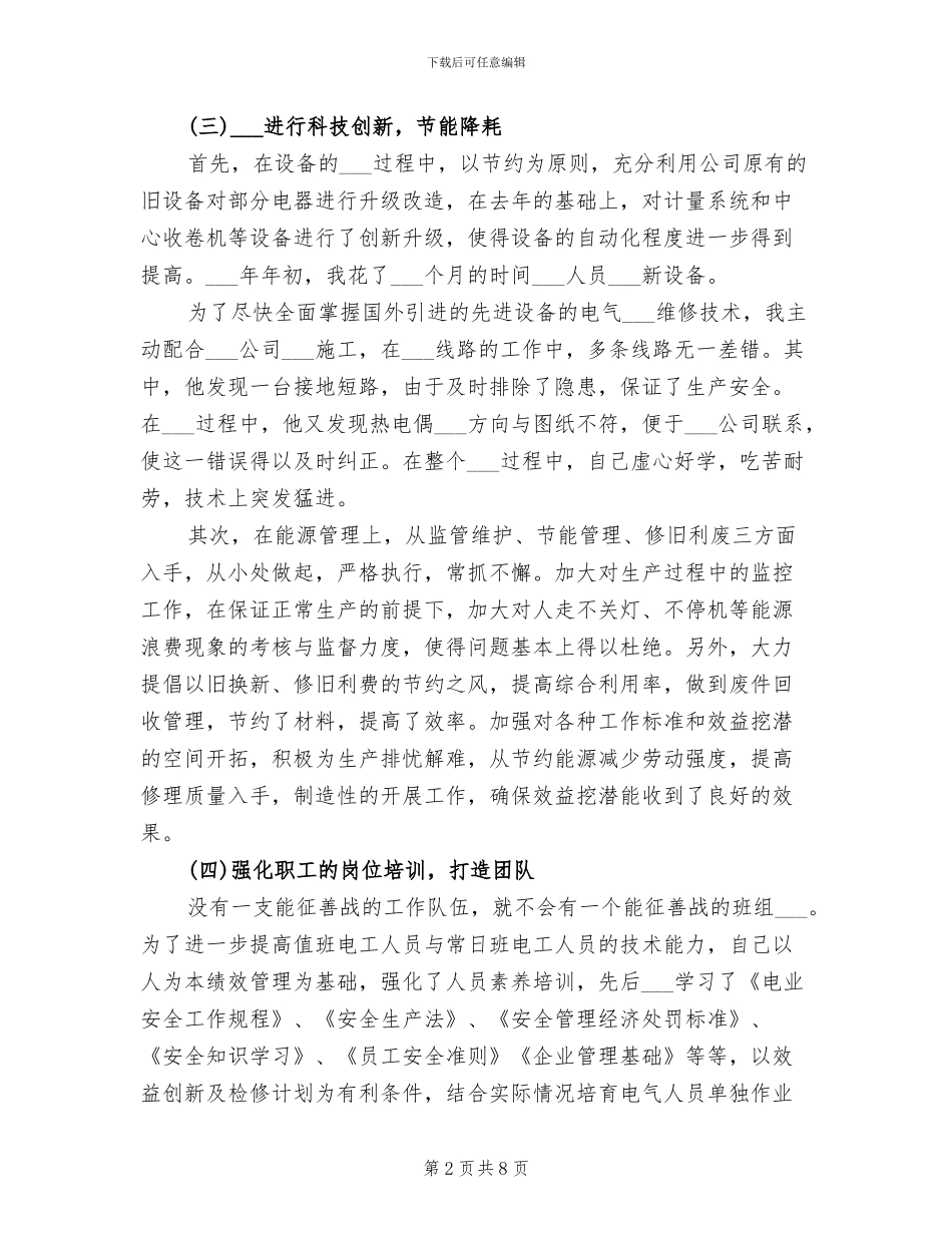 2024年电气总管个人工作总结_第2页