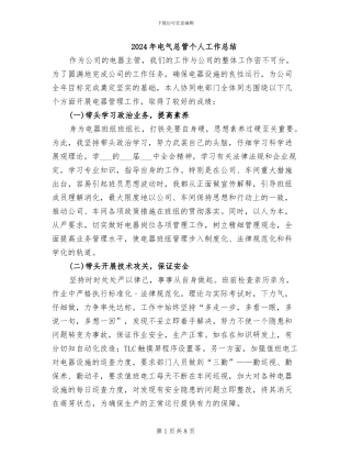 2024年电气总管个人工作总结