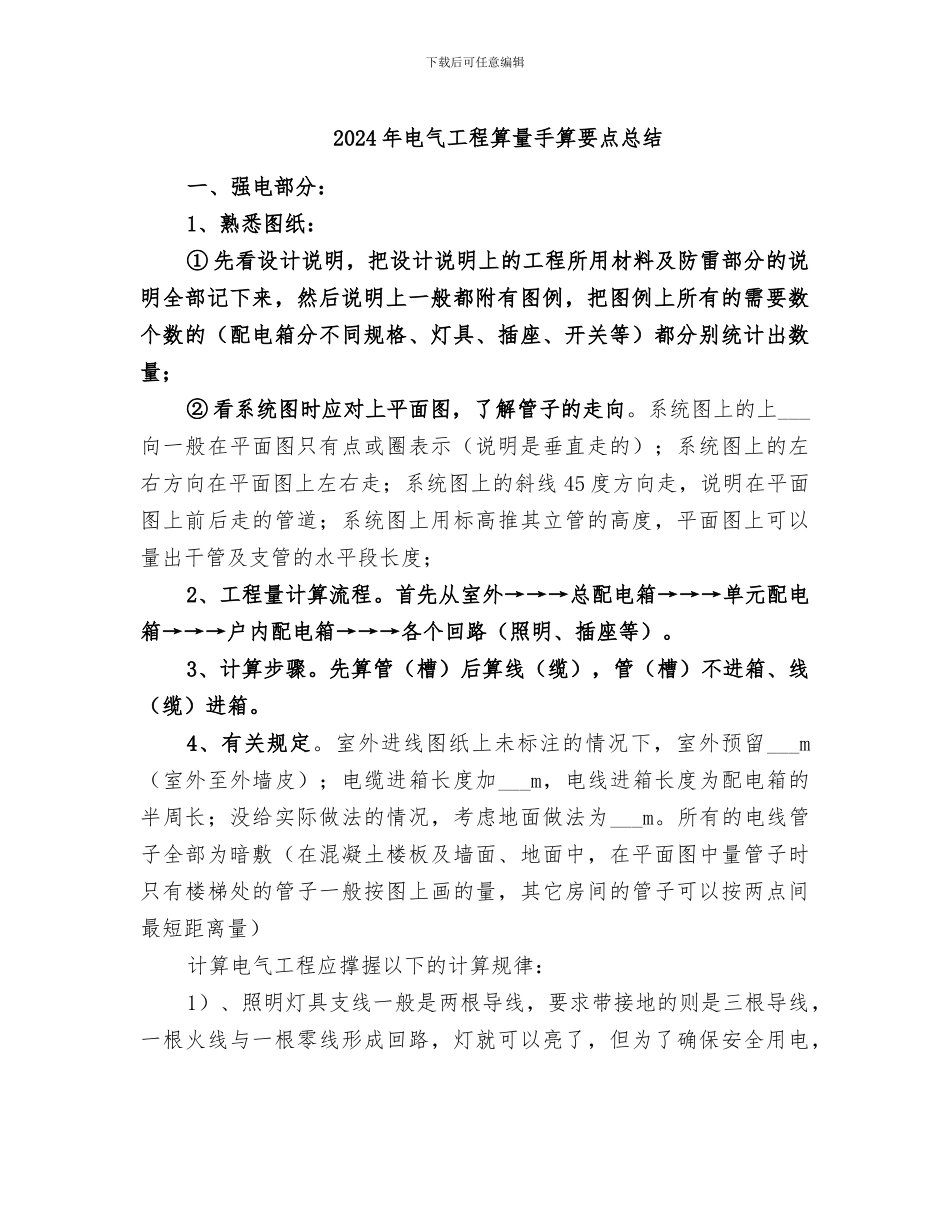 2024年电气工程算量手算要点总结_第1页