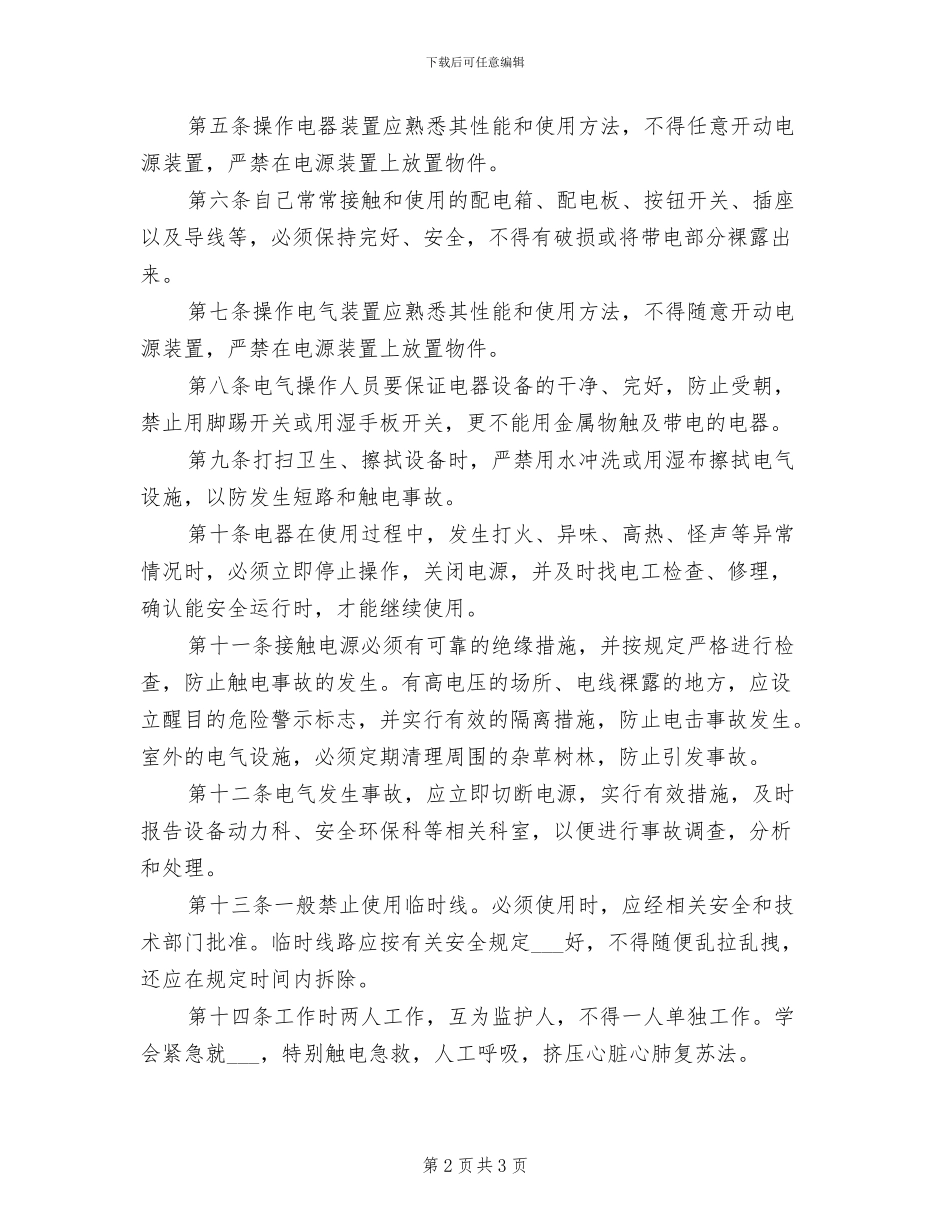2024年电气安全技术管理制度_第2页