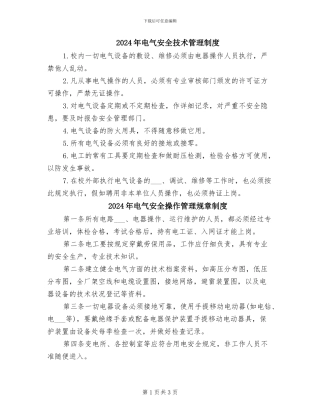 2024年电气安全技术管理制度