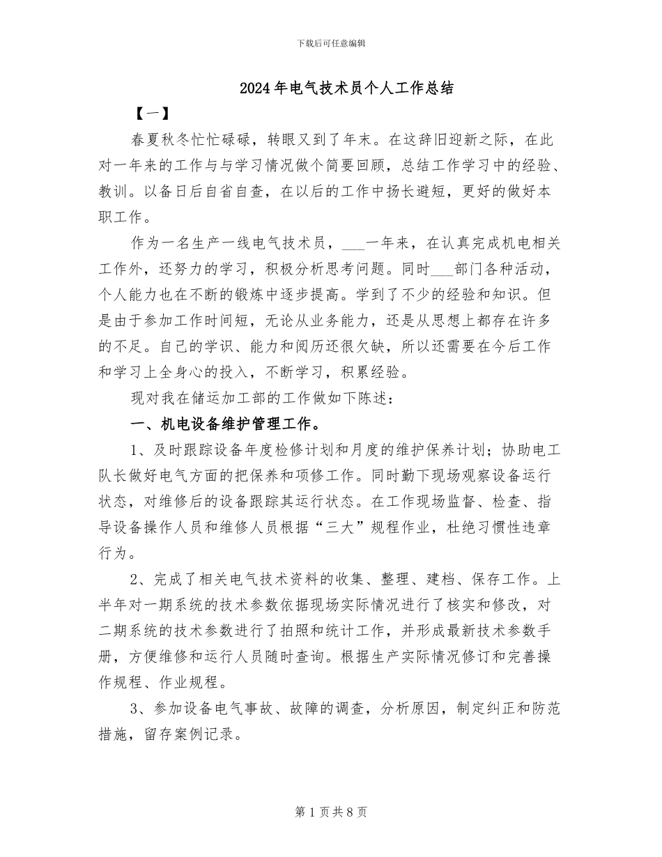 2024年电气技术员个人工作总结_第1页