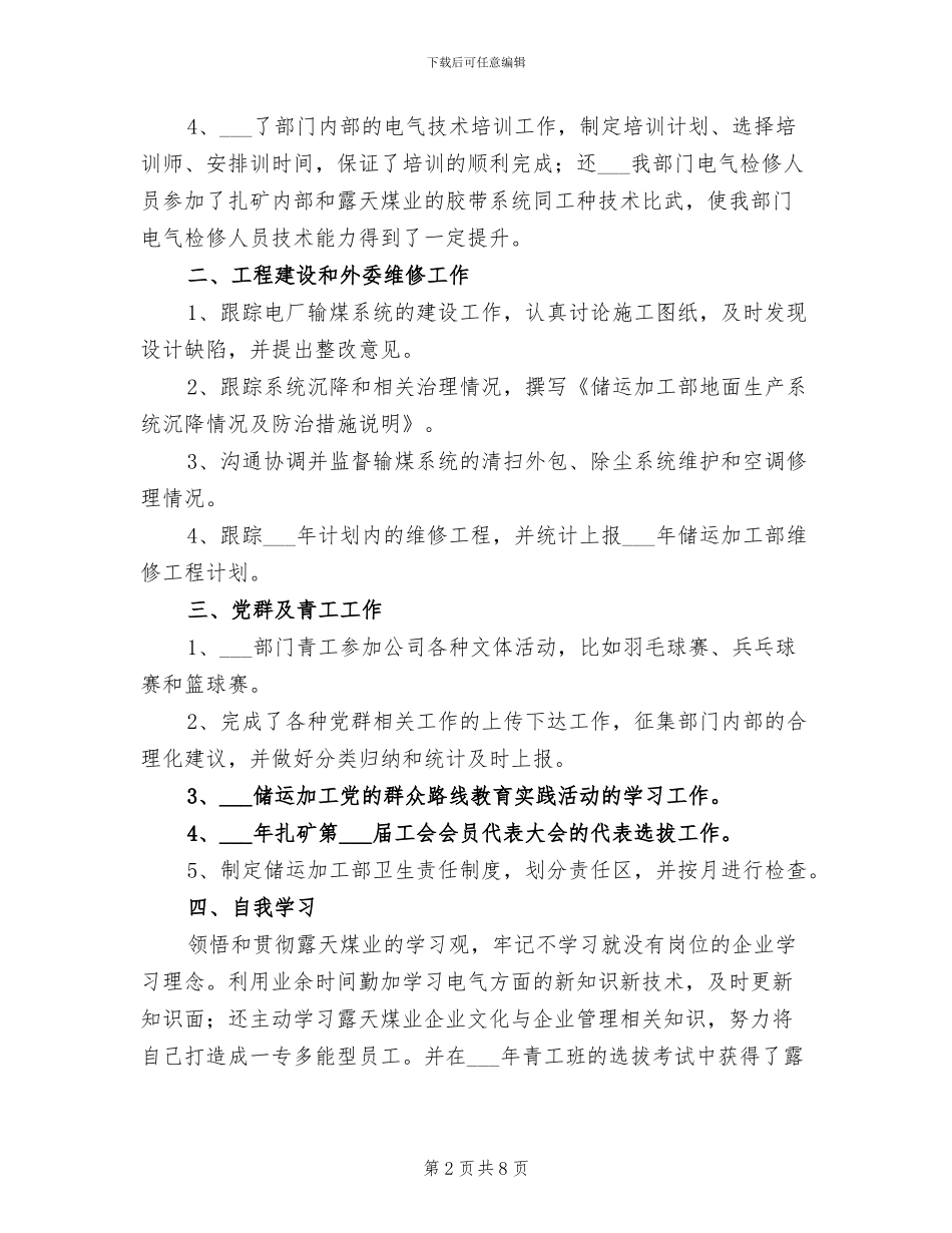 2024年电气技术员个人工作总结_第2页