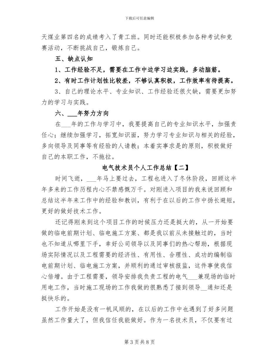 2024年电气技术员个人工作总结_第3页