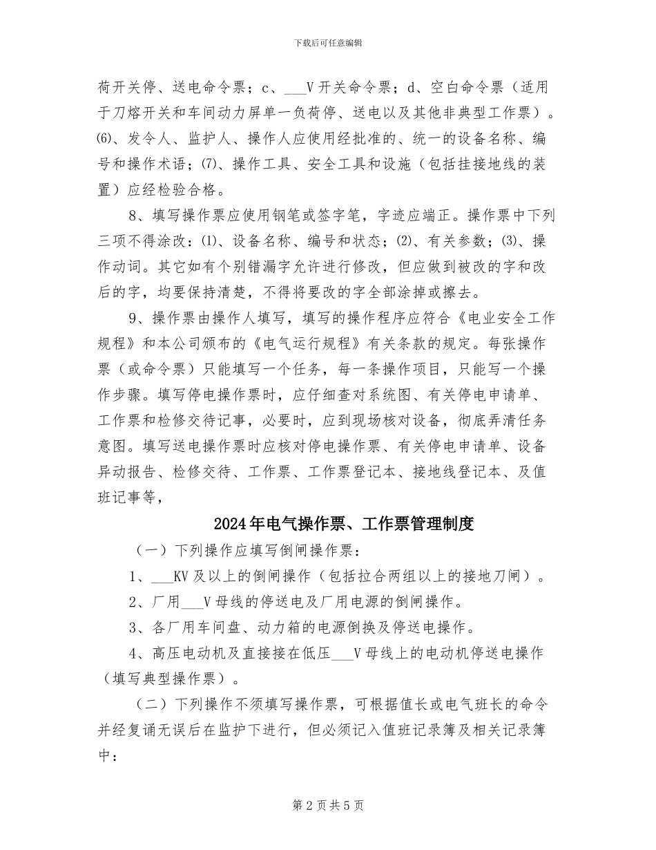 2024年电气操作及操作监护制度_第2页