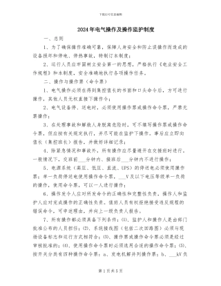 2024年电气操作及操作监护制度