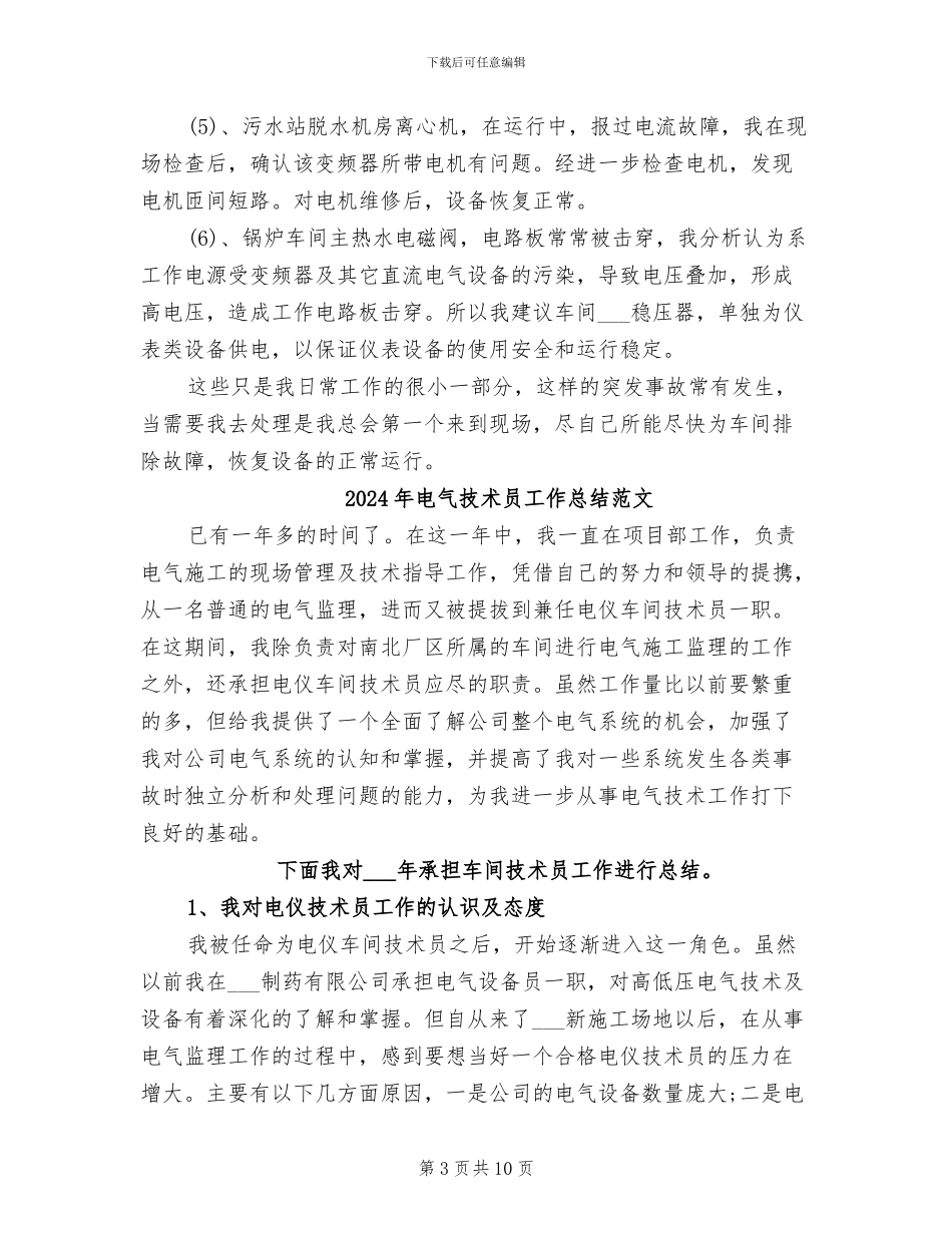 2024年电气技术员工作总结_第3页
