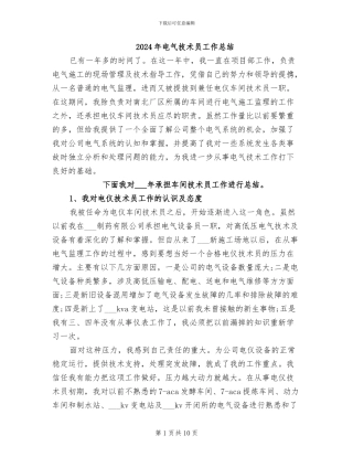 2024年电气技术员工作总结