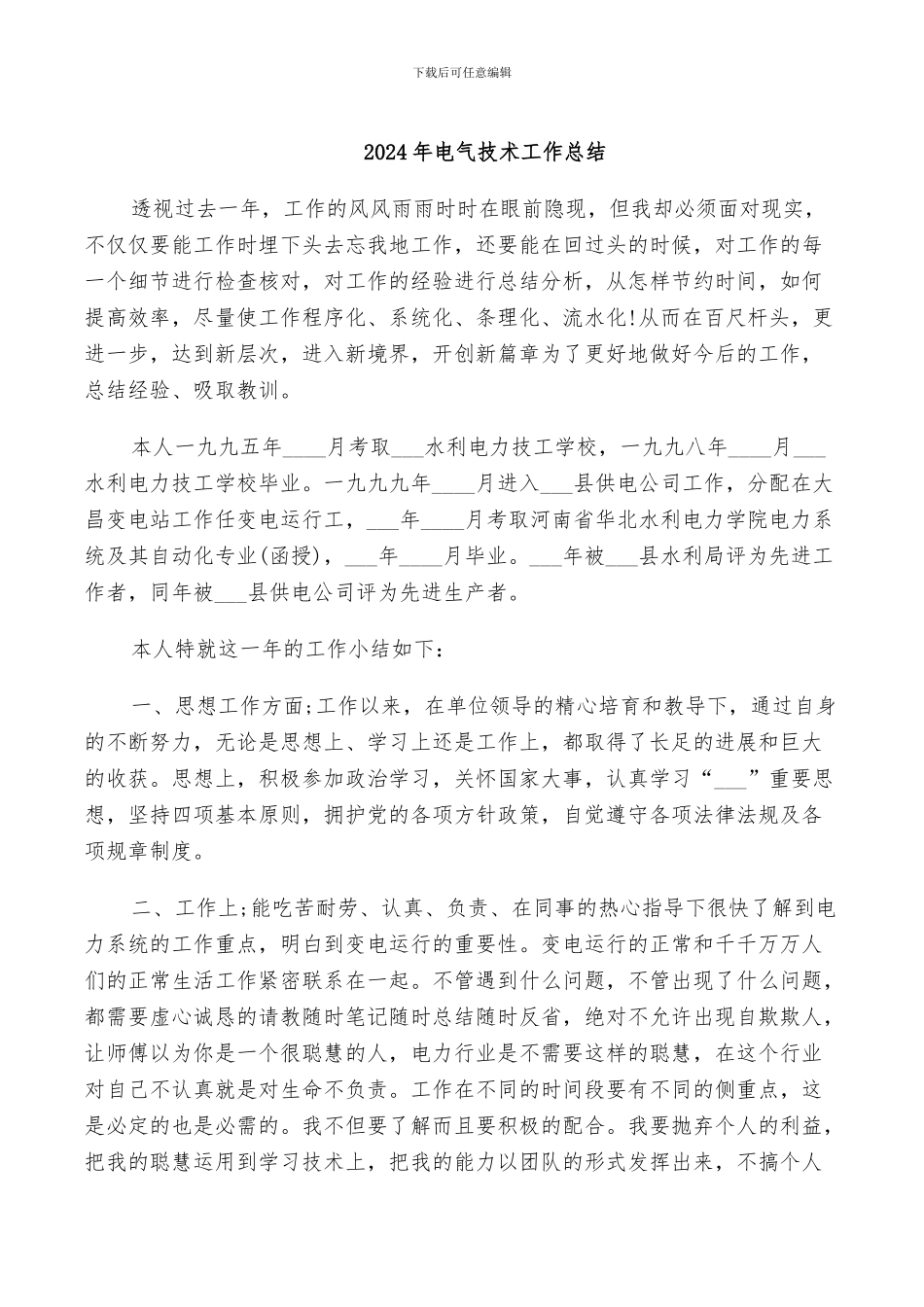 2024年电气技术工作总结_第1页