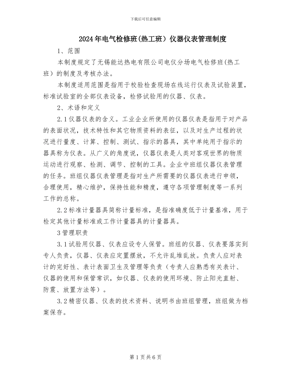 2024年电气检修班仪器仪表管理制度_第1页