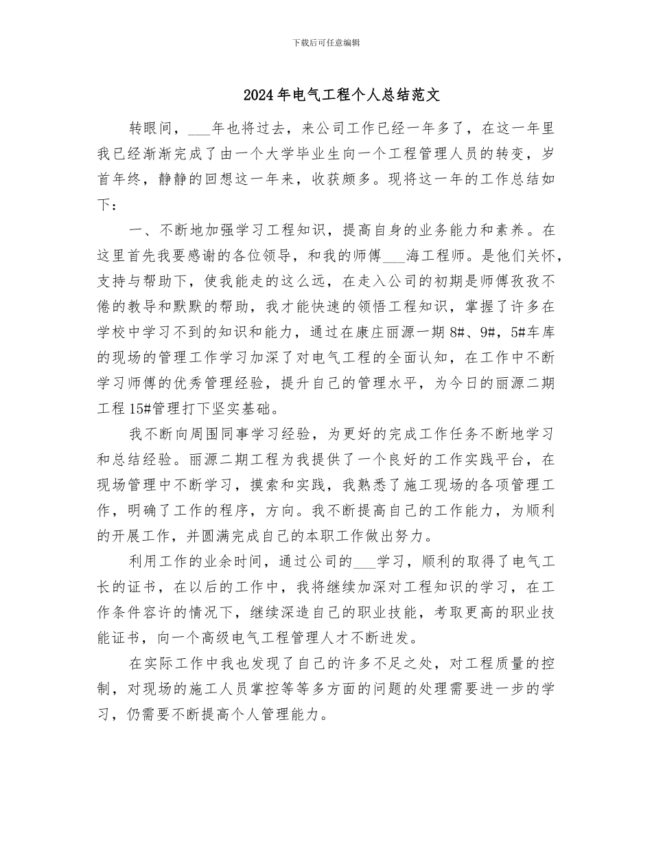2024年电气工程个人总结范文_第1页