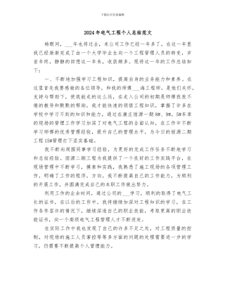 2024年电气工程个人总结范文