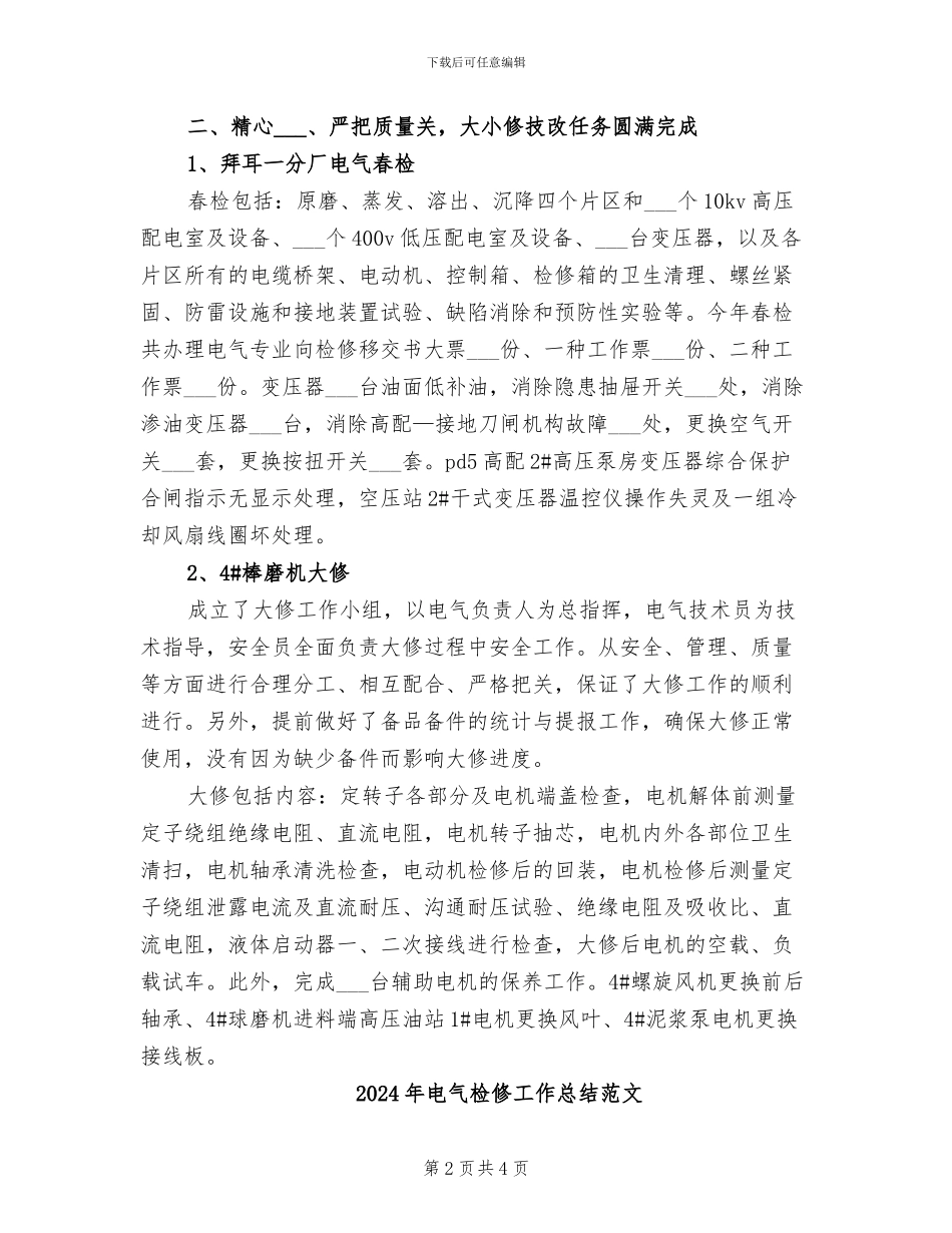 2024年电气检修工作总结_第2页