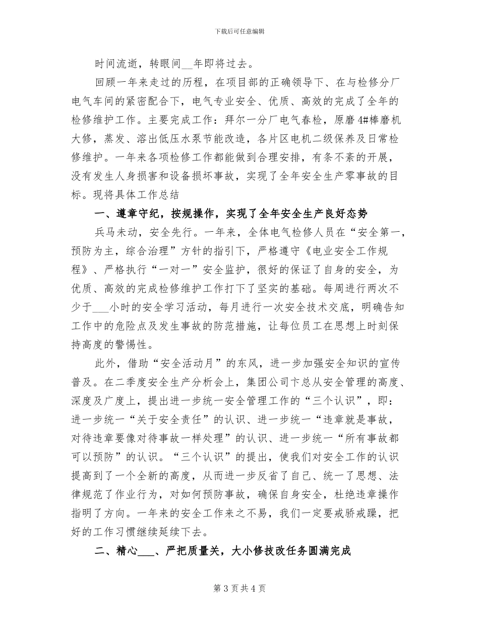 2024年电气检修工作总结_第3页